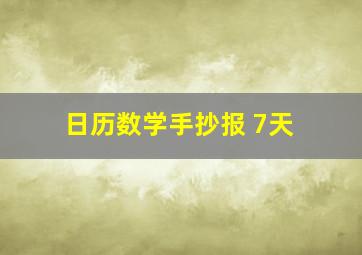 日历数学手抄报 7天